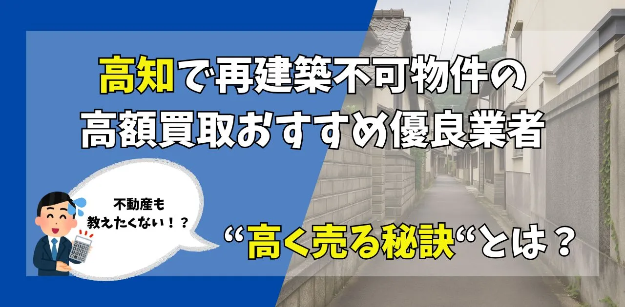 高知で再建築不可物件のおすすめ不動産買取業者10選！高く売る秘訣とは？