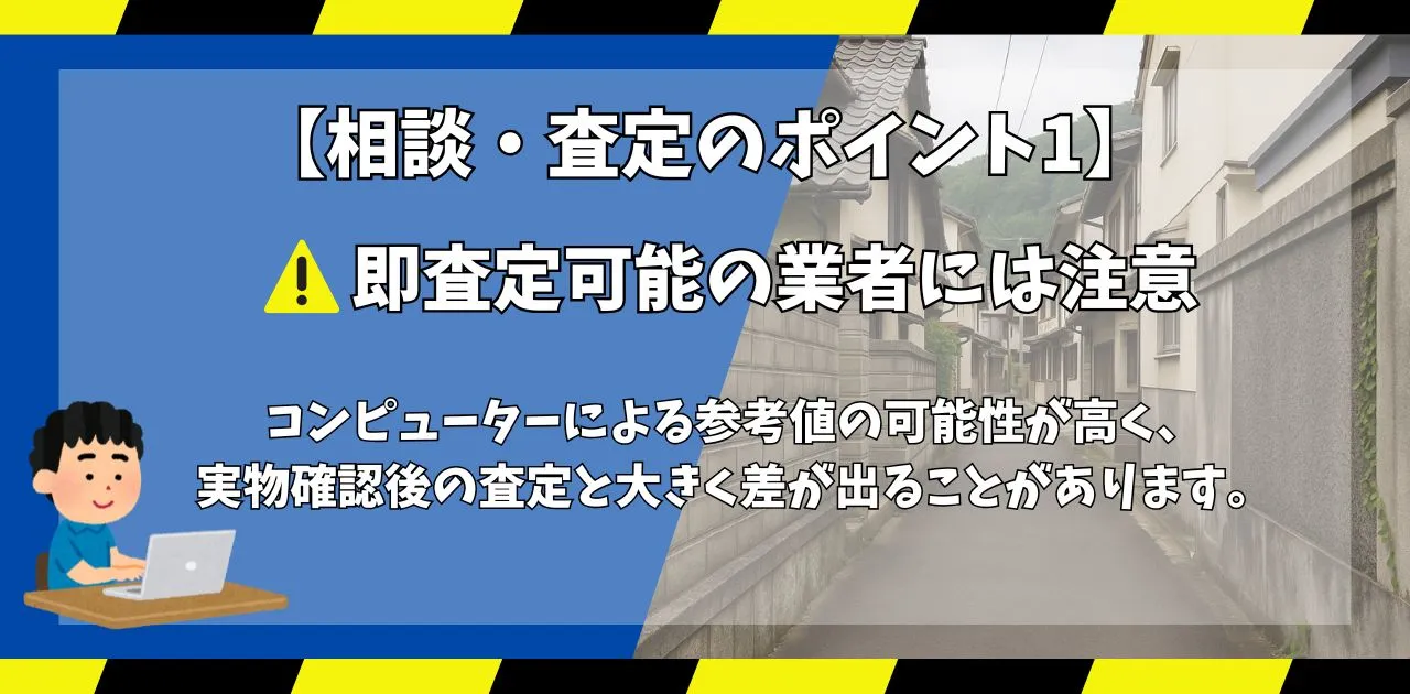 任意売却の査定ポイント1
