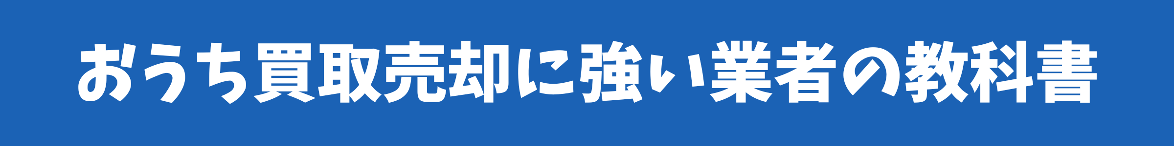おうち買取売却の教科書
