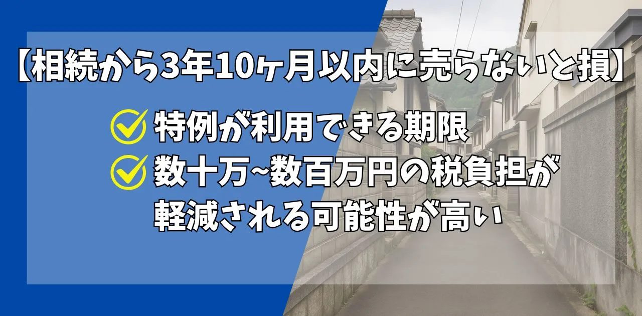 相続物件の3年10ヶ月までに売った方が良い理由
