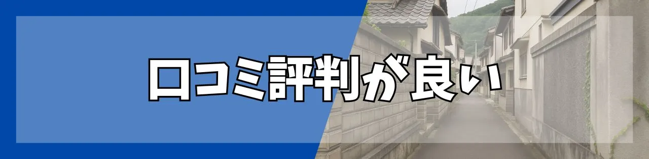クチコミ