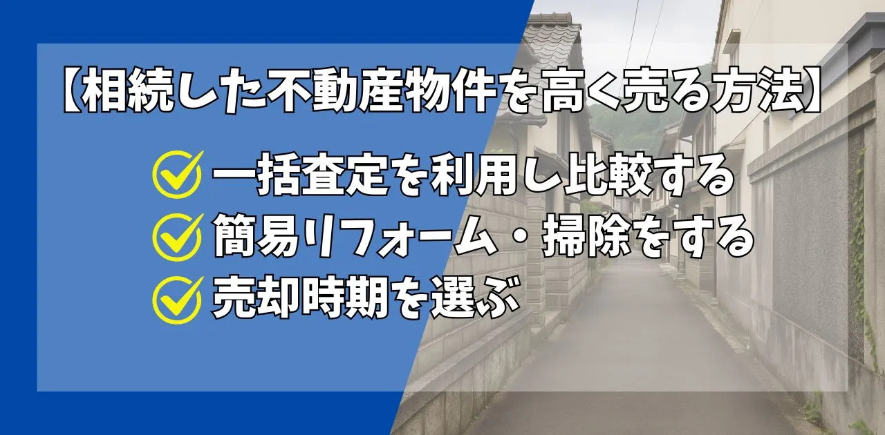 相続物件を高く売る方法